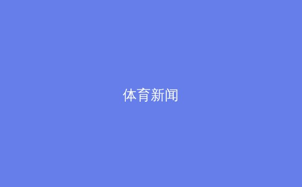 体育新闻