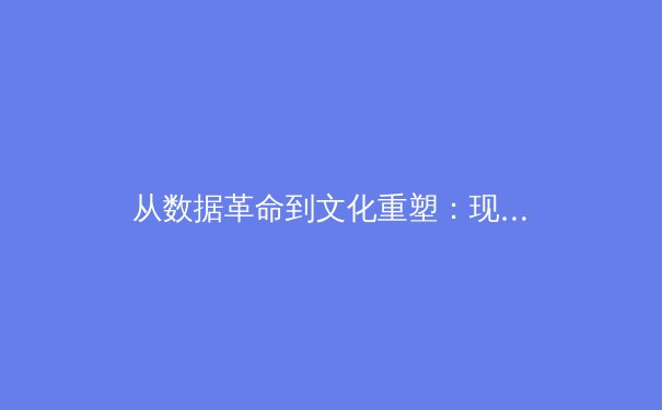 从数据革命到文化重塑：现代体育产业如何通过科技赋能实现价值跃升 - 2
