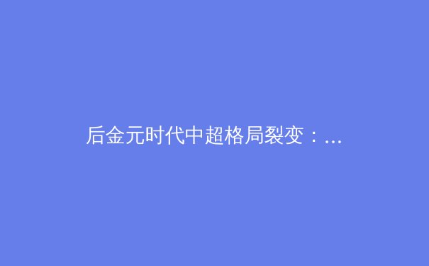 后金元时代中超格局裂变：青训造血与商业理性的双重博弈 - 2